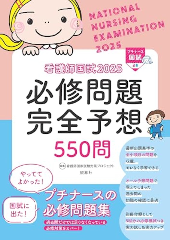看護師国試2025 必修問題完全予想550問 1