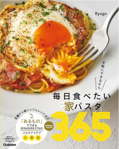 毎日食べたい家パスタ365 手軽にできるから 1