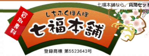 七福本舗 1