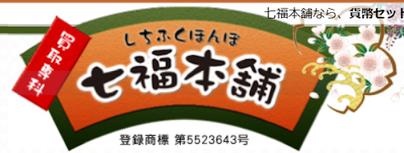 七福本舗 1