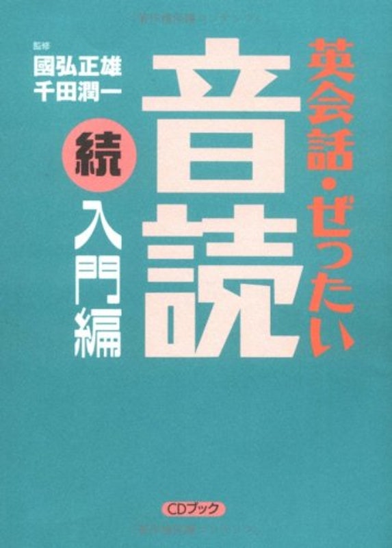 英会話・ぜったい・音読 【続・入門編】 1