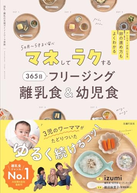 マネしてラクする 365日 フリージング離乳食&幼児食 1