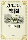 百田尚樹の名作小説のおすすめ人気ランキング 4