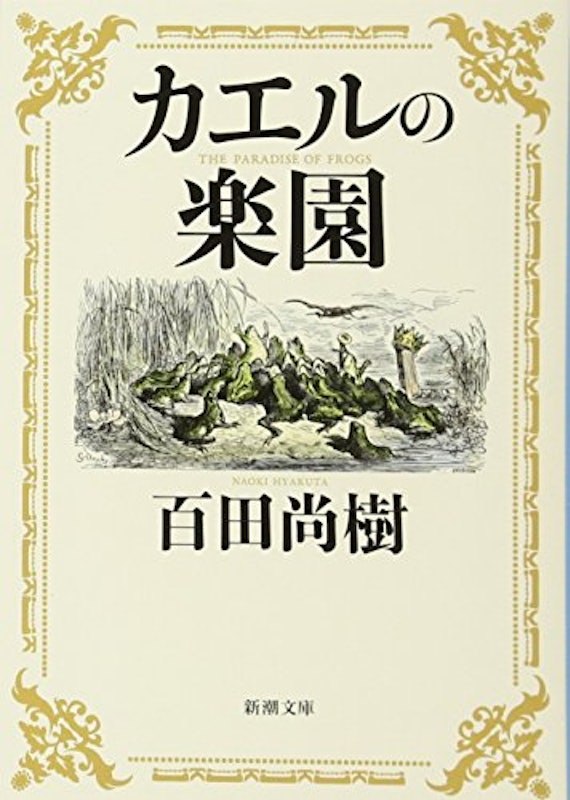 カエルの楽園 1