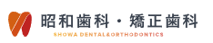 昭和歯科・矯正歯科 1