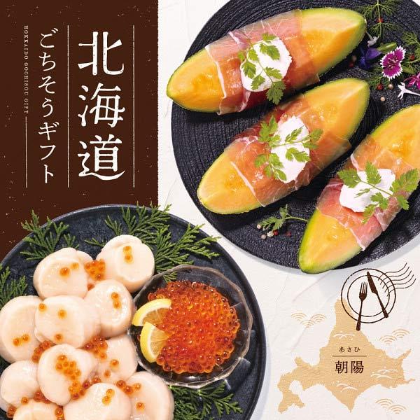 北海道ごちそうギフト 朝陽あさひ 2
