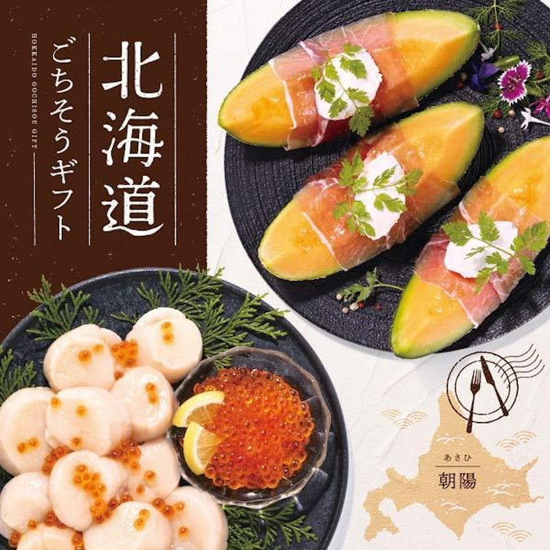 北海道ごちそうギフト 朝陽あさひ 2