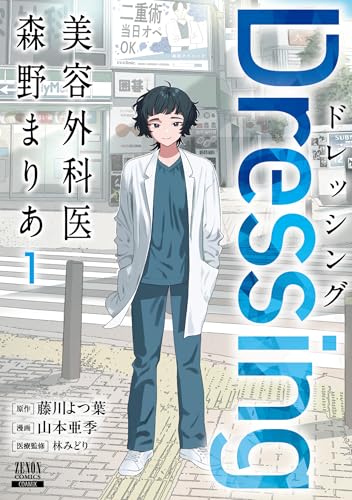 Dressing 美容外科医 森野まりあ 1