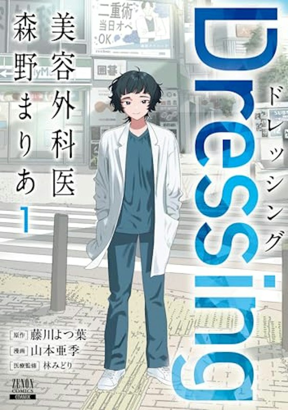 Dressing 美容外科医 森野まりあ 1