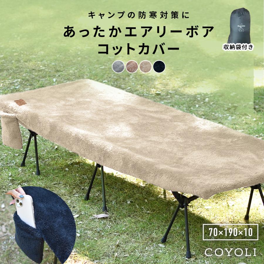 エアリーボアコットカバー 1