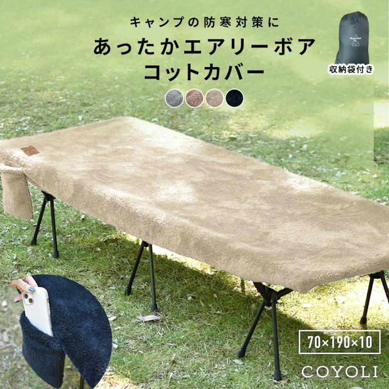 エアリーボアコットカバー 1