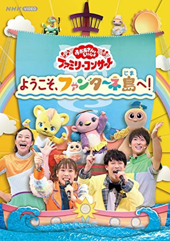 おかあさんといっしょ ファミリーコンサート「ようこそ、ファンターネ島へ!」 1