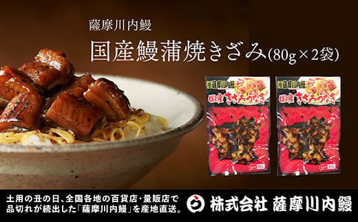 国産うなぎ蒲焼 きざみ 5