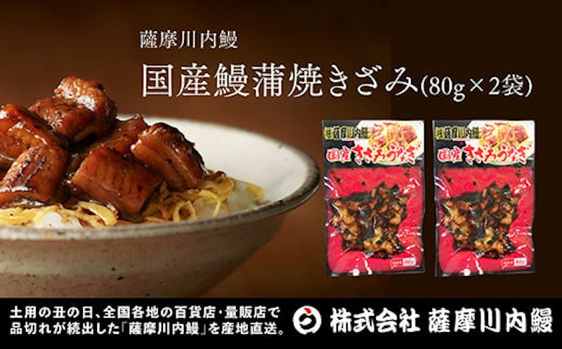 国産うなぎ蒲焼 きざみ 5