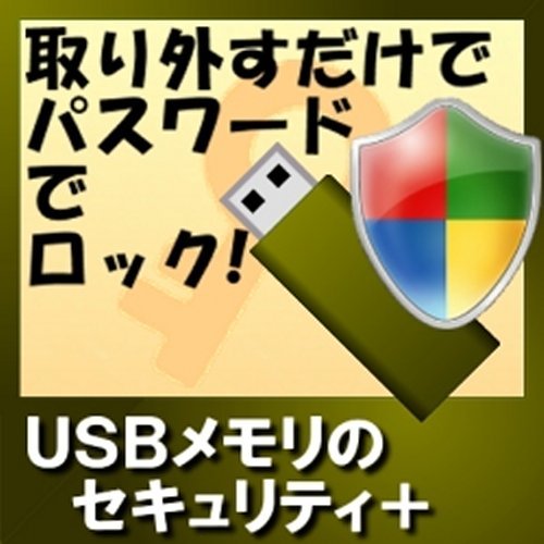 USBメモリのセキュリティ+ 1