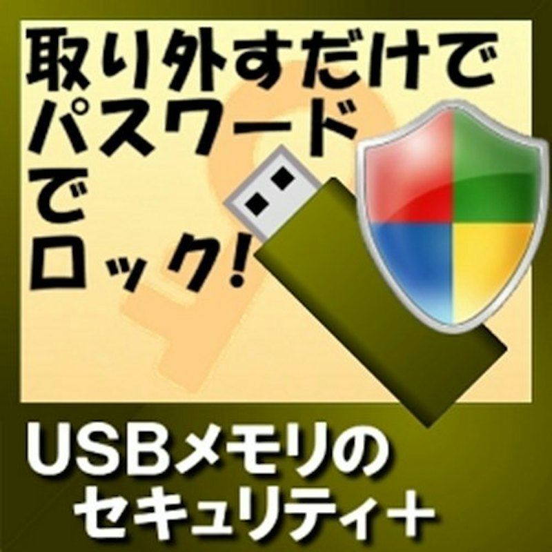 USBメモリのセキュリティ+ 1