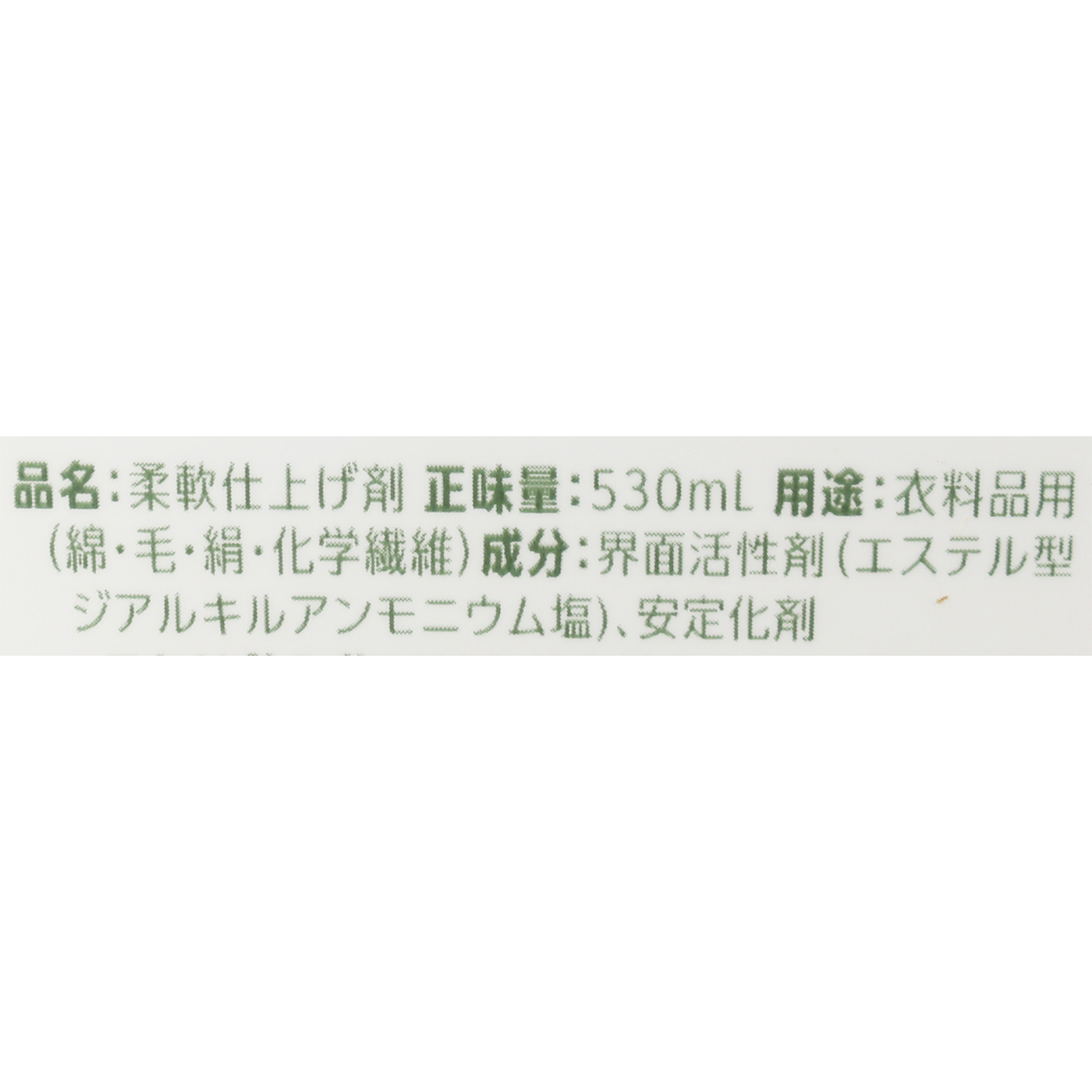 衣料用柔軟剤 4