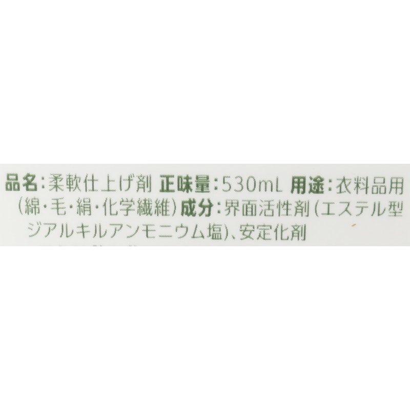 衣料用柔軟剤 4
