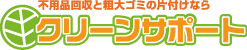 クリーンサポート 1