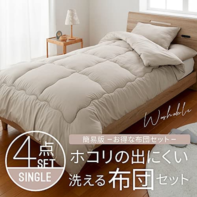 ホコリの出にくい洗える布団セット 2
