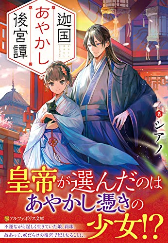 迦国あやかし後宮譚 1