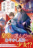 アルファポリス小説のおすすめ人気ランキング【2026年8月】 4