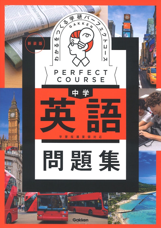 パーフェクトコース問題集 わかるをつくる 中学英語問題集 新装版 1