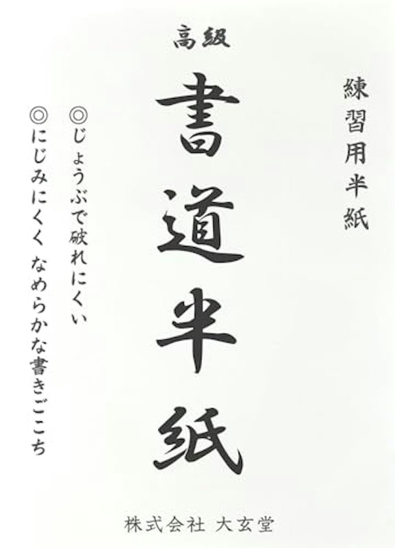 練習用 書道半紙 1