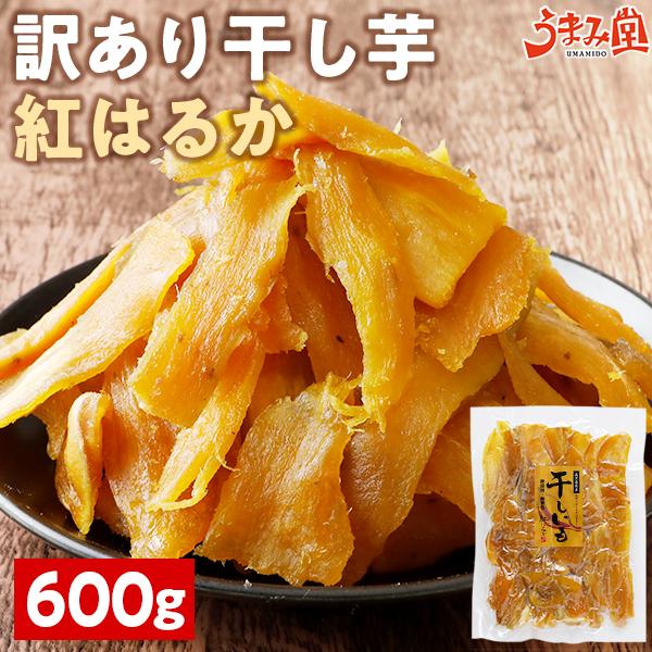 干し芋 紅はるか 600g 1