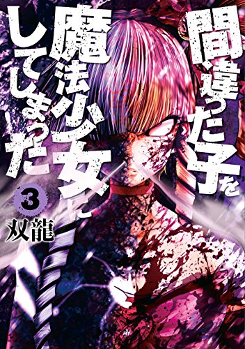 間違った子を魔法少女にしてしまった 3巻 1