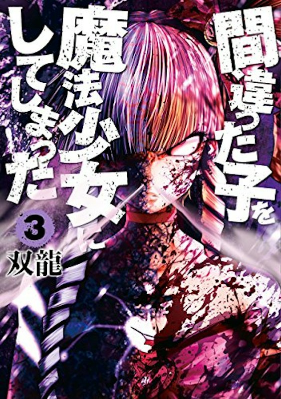 間違った子を魔法少女にしてしまった 3巻 1