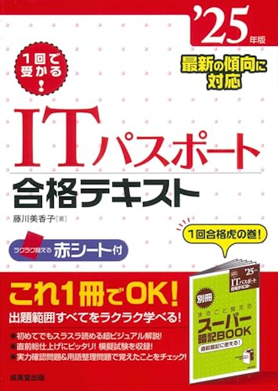 1回で受かる!ITパスポート合格テキスト '25年版 1