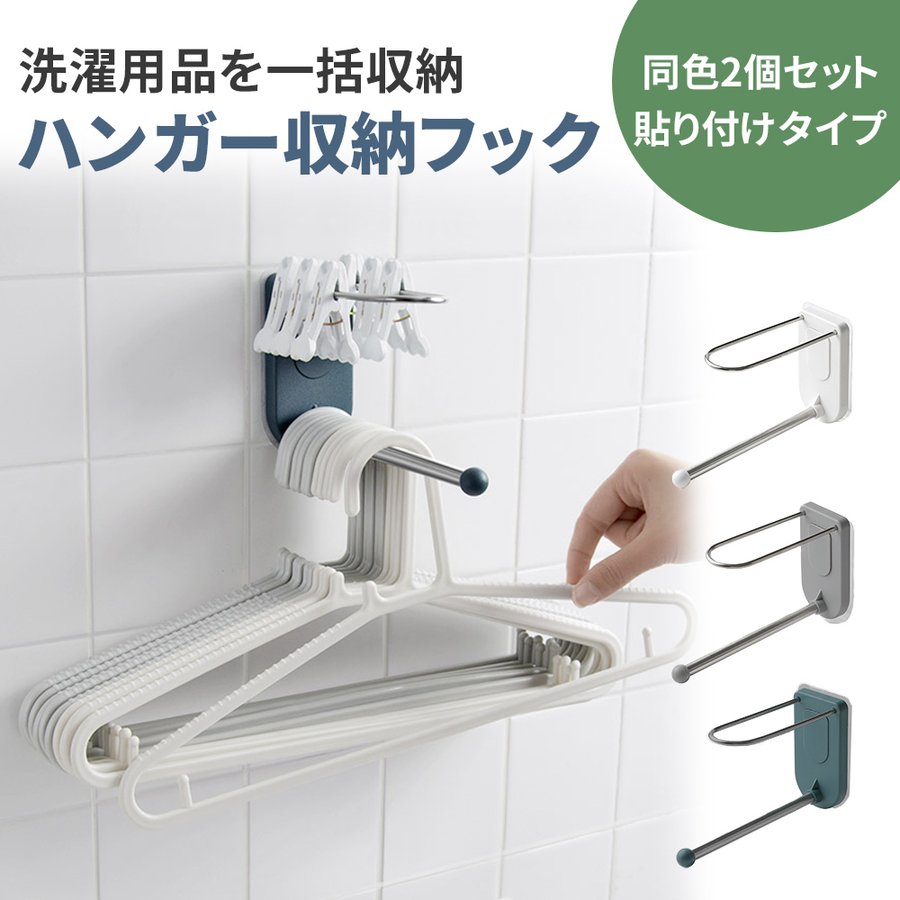 ハンガー収納フック 1