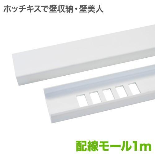 壁美人 配線モール 1