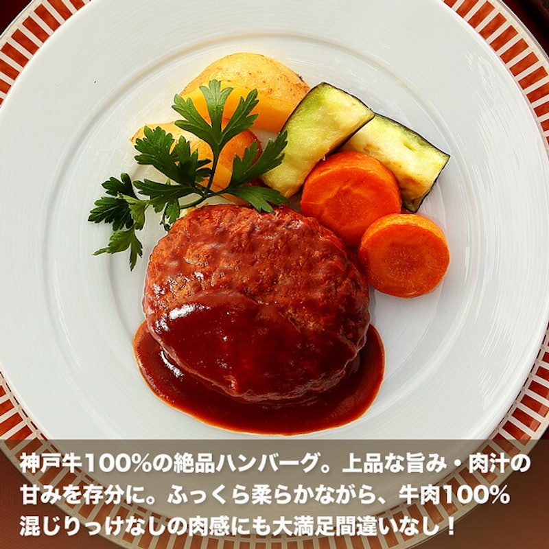 神戸牛ハンバーグ デミソース仕立て 2