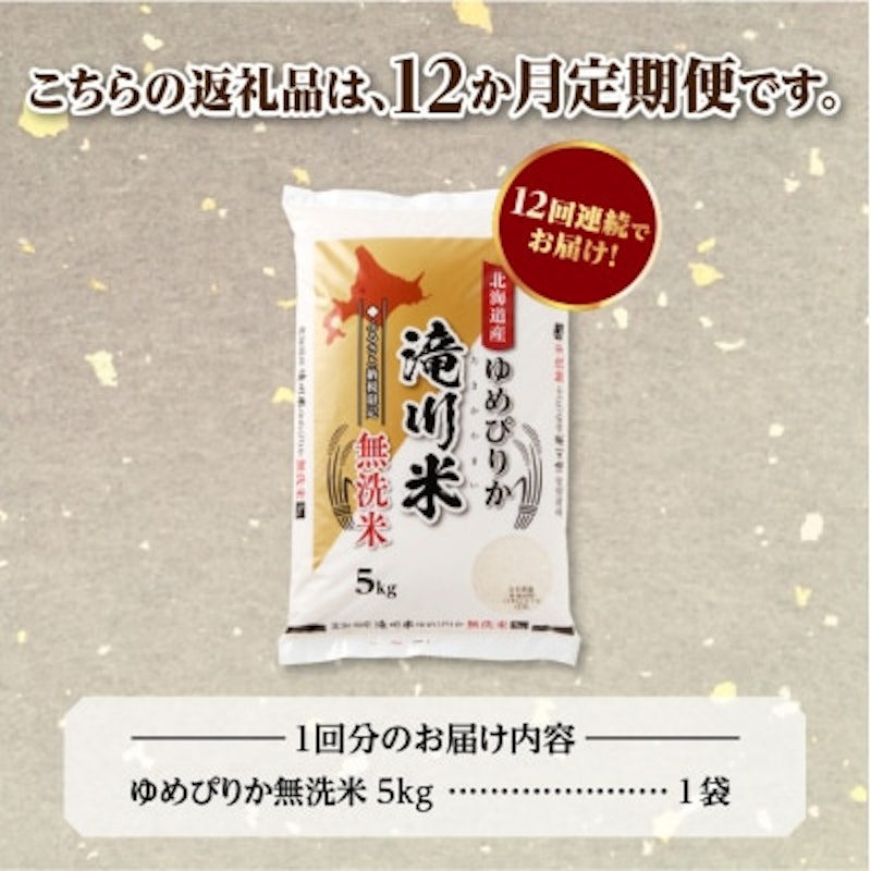 ゆめぴりか無洗米 定期便 1
