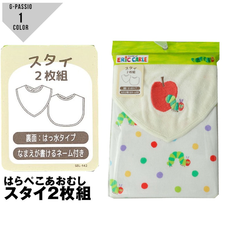 はらぺこあおむし スタイ2枚組 2
