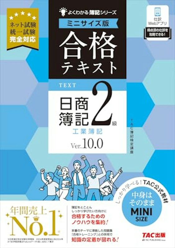 よくわかる簿記シリーズ 合格テキスト 日商簿記2級 工業簿記 Ver.10.0 ミニサイズ版 1