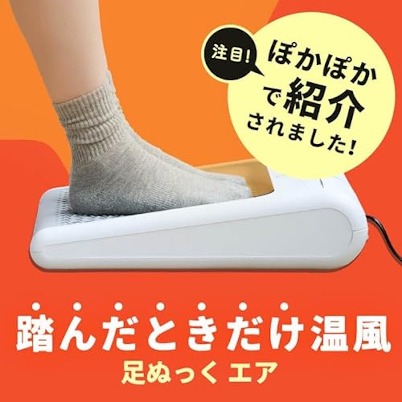 足ぬっくエア 2