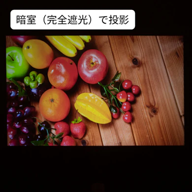 高画質とはいえないが100インチサイズで投影可能!