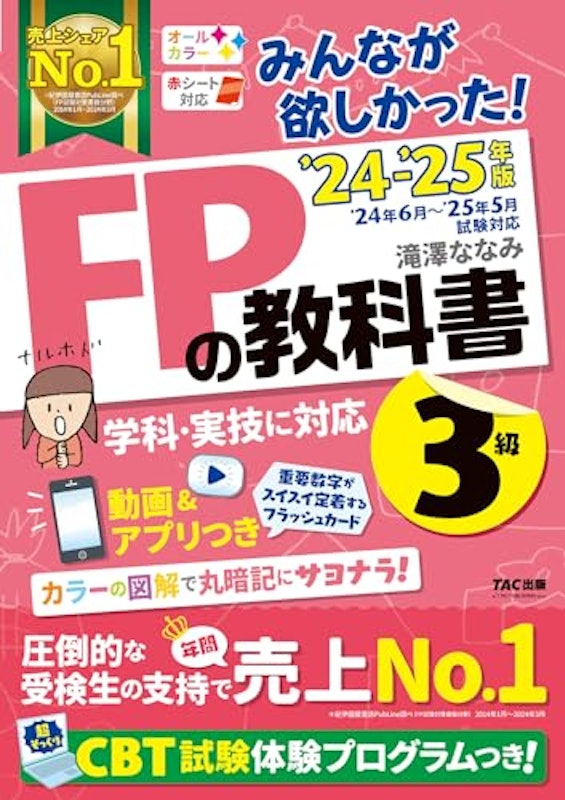 2024-2025年版 FPの教科書 3級 1