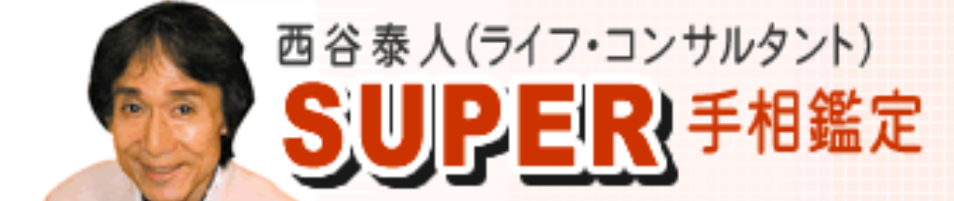 西谷泰人先生 1