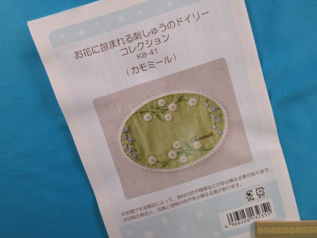 お花に包まれる刺しゅうのドイリーコレクションカモミール 1