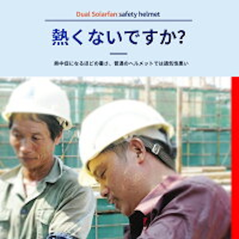 ヘルメットファン 2