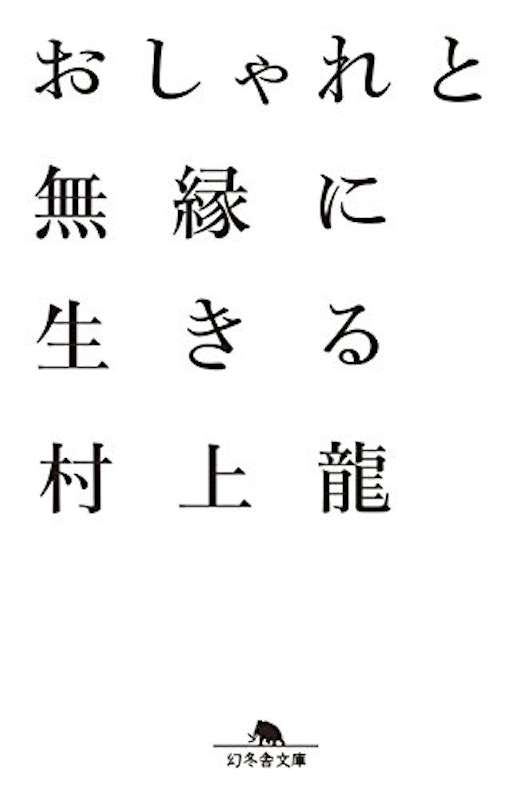おしゃれと無縁に生きる 1