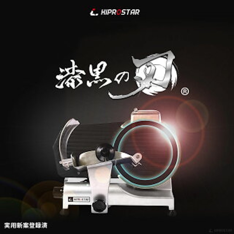 KIPROSTAR 業務用ミートスライサー 3