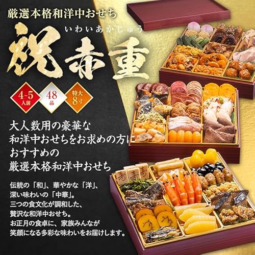 厳選本格和洋中おせち 祝赤重 3