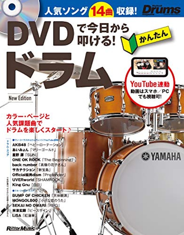 DVDで今日から叩ける! かんたんドラム New Edition 1