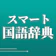 StudySwitch スマート国語辞典 1