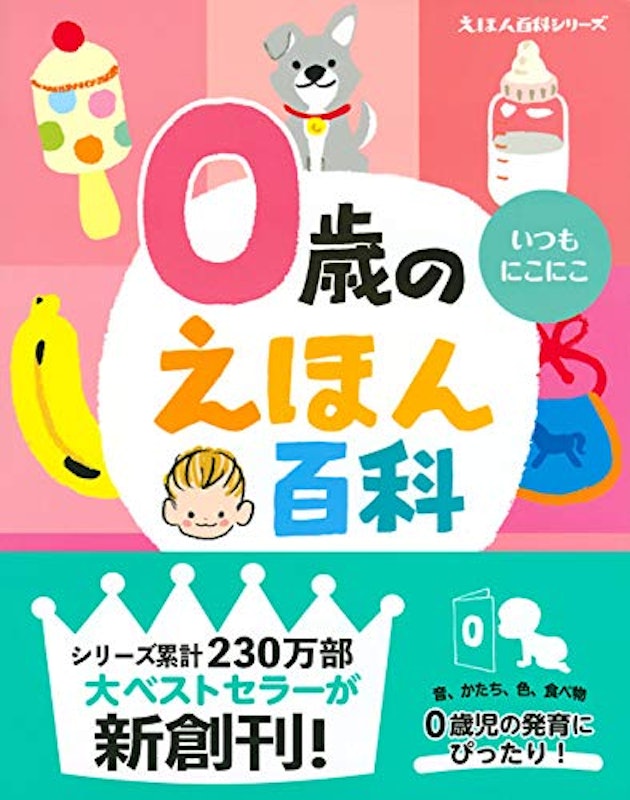 0歳のえほん百科 7